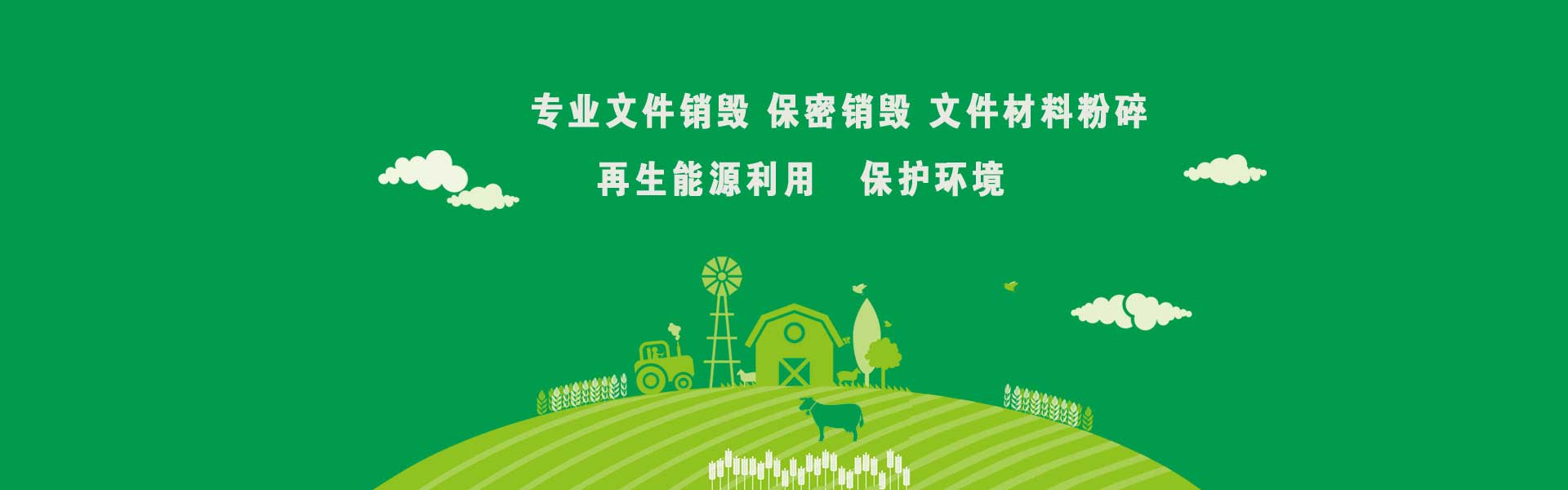 廣東益夫?qū)I(yè)保密銷(xiāo)毀中心隸屬于廣東益福再生資源回收有限公司，從事保密類(lèi)文件資料免費(fèi)銷(xiāo)毀業(yè)務(wù)【益福銷(xiāo)毀】,主要經(jīng)營(yíng)：銷(xiāo)毀重要辦公文件、凍肉銷(xiāo)毀、凍品銷(xiāo)毀、文件銷(xiāo)毀、檔案銷(xiāo)毀、咖啡銷(xiāo)毀，茶葉銷(xiāo)毀，咖啡豆銷(xiāo)毀，沐浴露銷(xiāo)毀，洗衣液銷(xiāo)毀，洗發(fā)水銷(xiāo)毀，合同銷(xiāo)毀、票據(jù)銷(xiāo)毀、憑證銷(xiāo)毀、單據(jù)銷(xiāo)毀、圖紙銷(xiāo)毀文稿、檔案、電報(bào)、信函、圖紙及其他圖文資料.并提供臨期食品銷(xiāo)毀,變質(zhì)食品銷(xiāo)毀,過(guò)期食品飲料銷(xiāo)毀,報(bào)廢化妝品銷(xiāo)毀,過(guò)期面膜護(hù)膚品銷(xiāo)毀等服務(wù).公司陸續(xù)在深圳珠海佛山過(guò)期化妝品處理,東莞惠州過(guò)期食品處理公司等地區(qū)開(kāi)通服務(wù)地點(diǎn),達(dá)到快速響應(yīng),快速服務(wù)